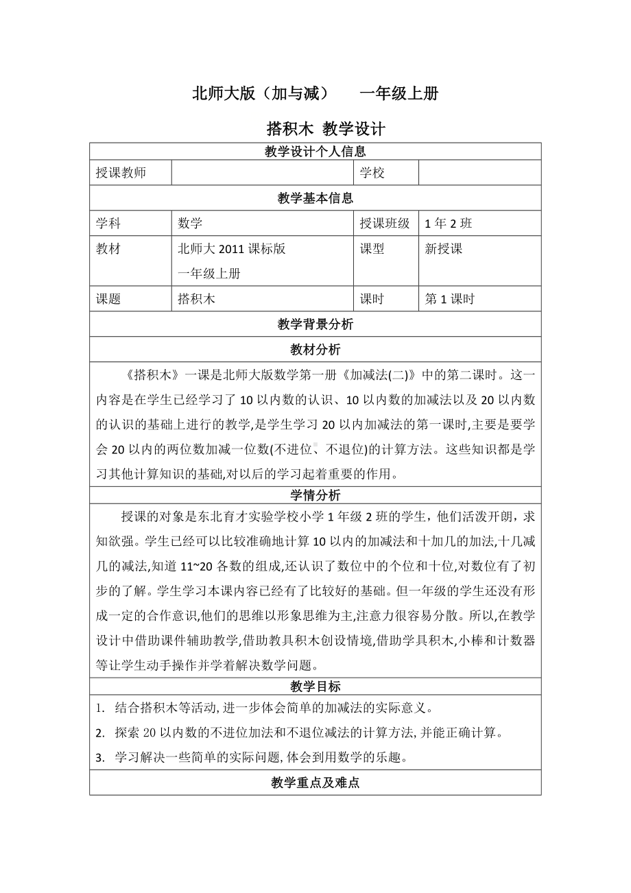 一年级上册数学教案-7.2 搭积木（3）-北师大版.doc_第1页