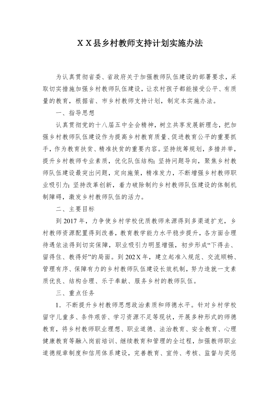 农村教师支持计划施行举措.docx_第1页