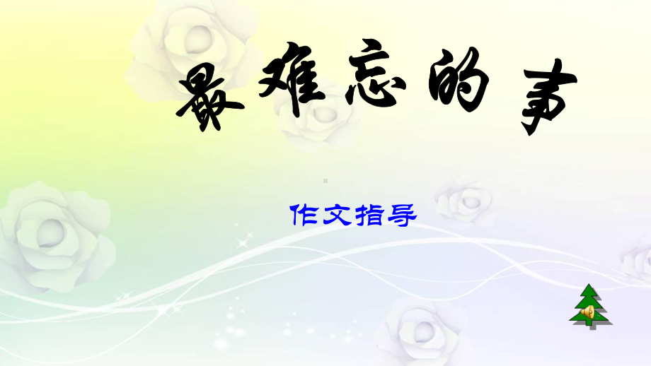 小学优质作文课件 四年级作文难忘得一件事.ppt_第1页