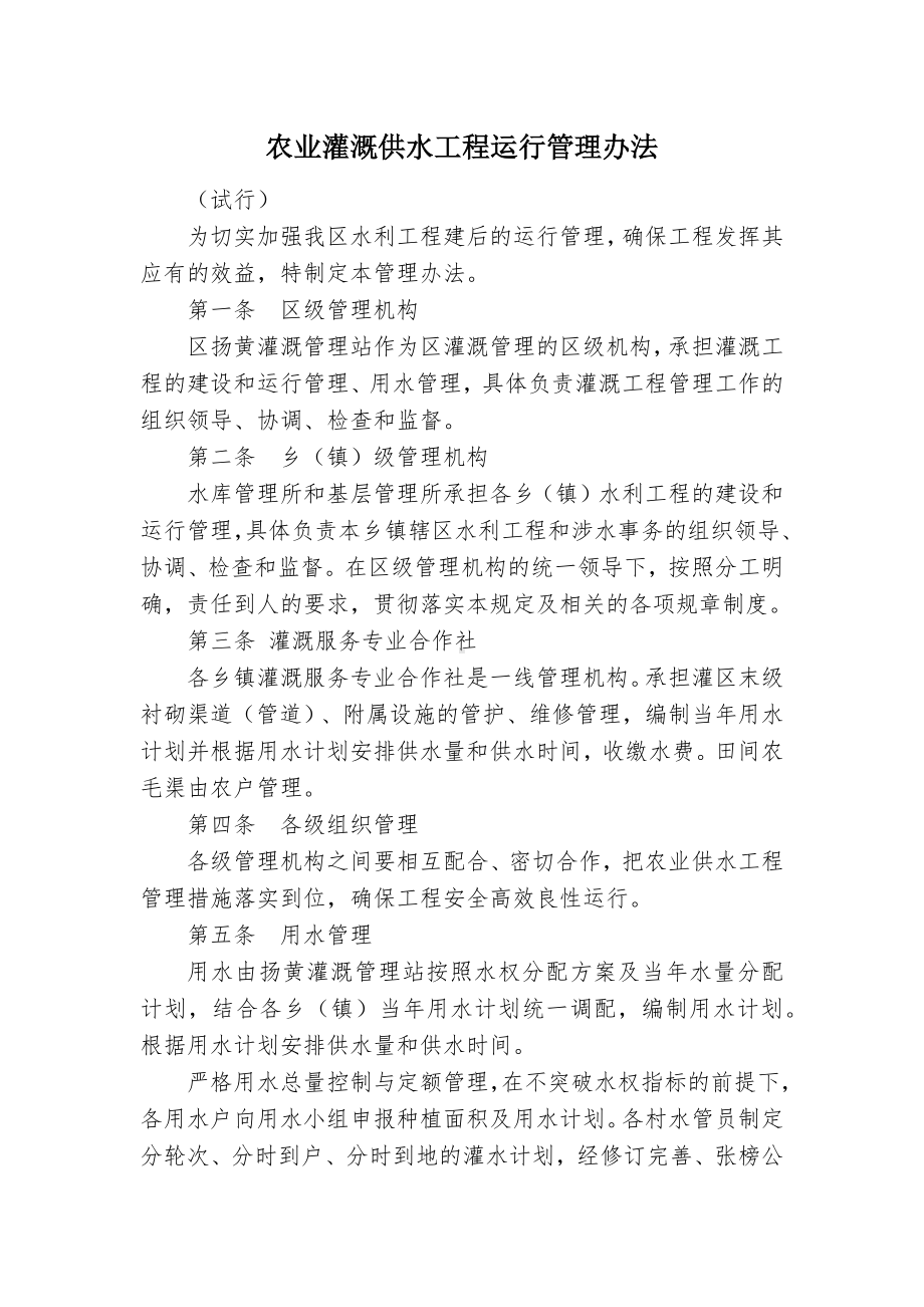 农业灌溉供水工程运行管控举措.docx_第1页