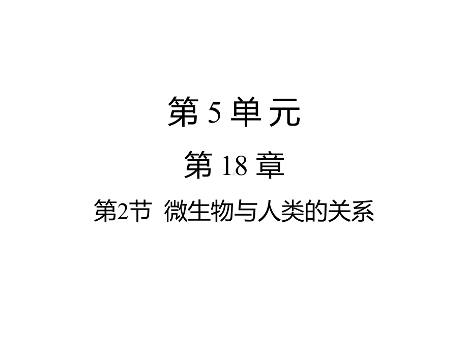 微生物与人类的关系课件 初中生物课件 八年级生物课件.pptx_第1页