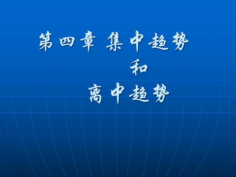 应用经济统计学数据的集中趋势课件.pptx_第1页