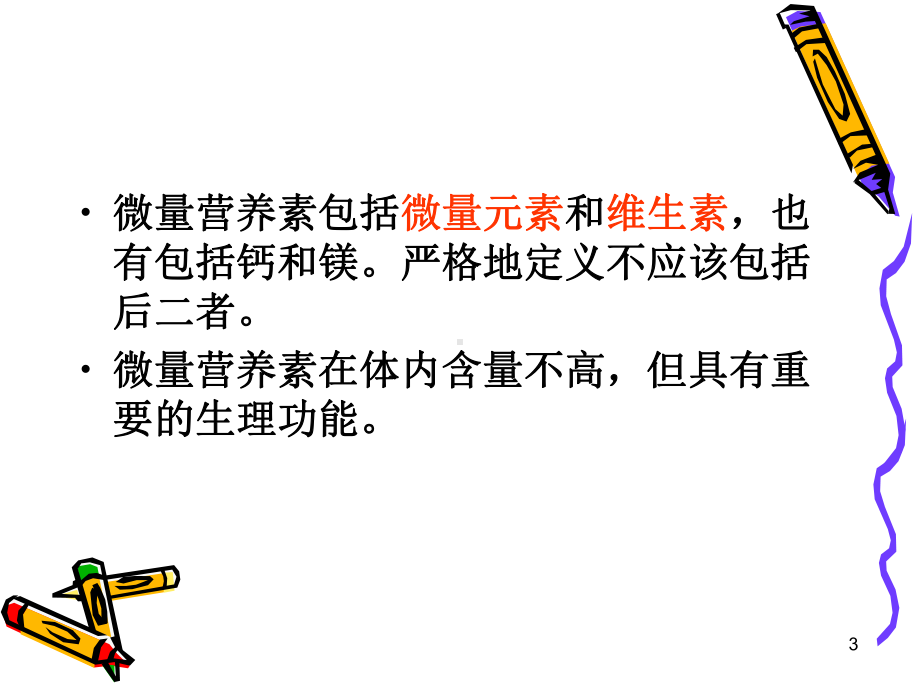 微量营养素 维生素课件.ppt_第3页