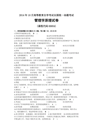 2014年10月自考00054管理学原理试题及答案.docx