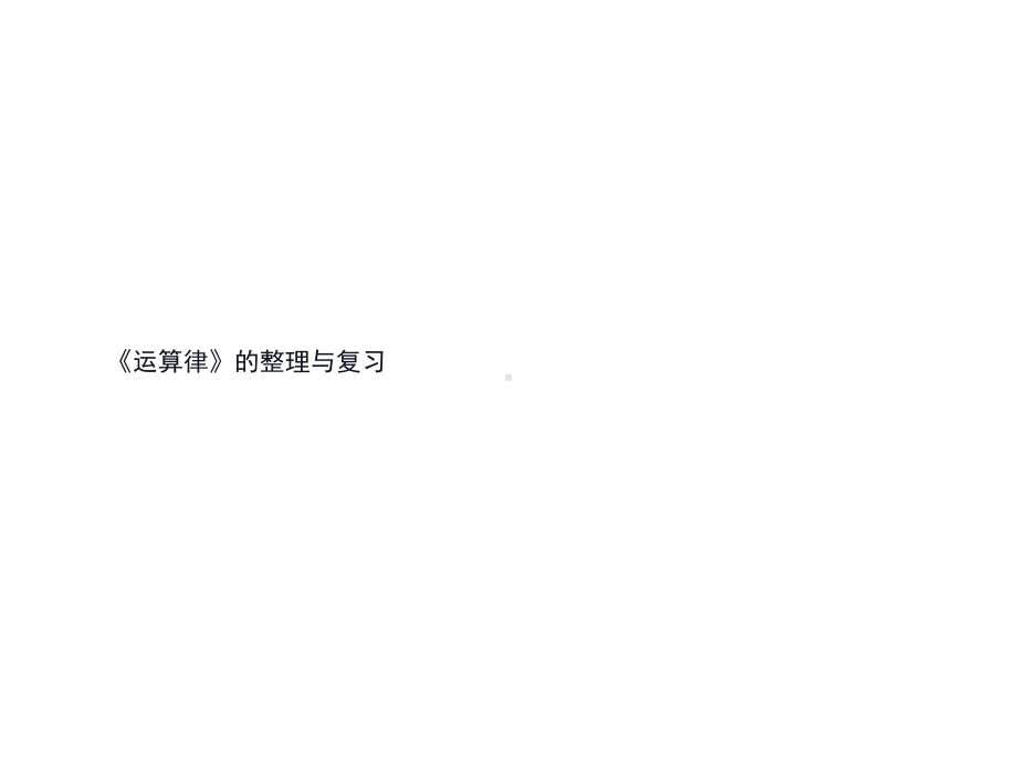 四年级数学下册课件-6整理与练习66-苏教版（12张PPT）.ppt_第1页