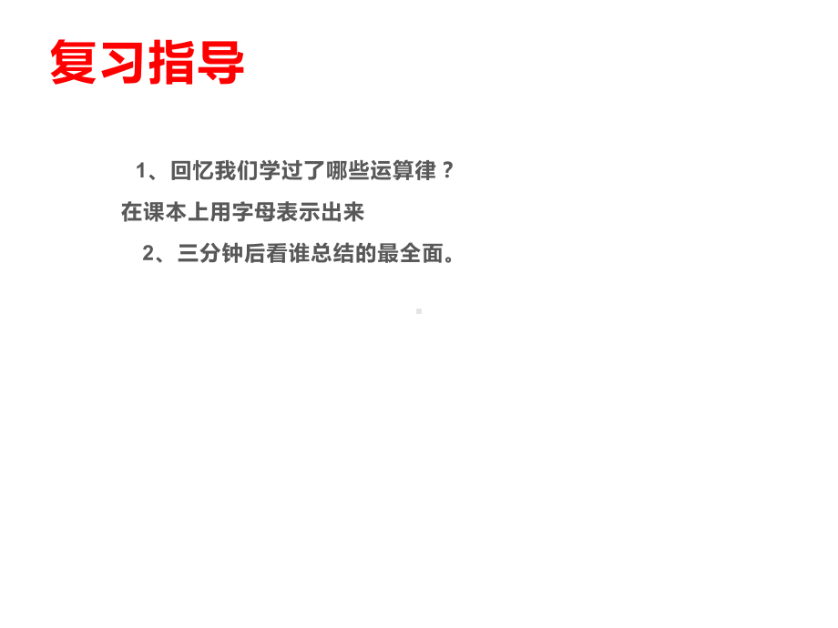 四年级数学下册课件-6整理与练习66-苏教版（12张PPT）.ppt_第2页