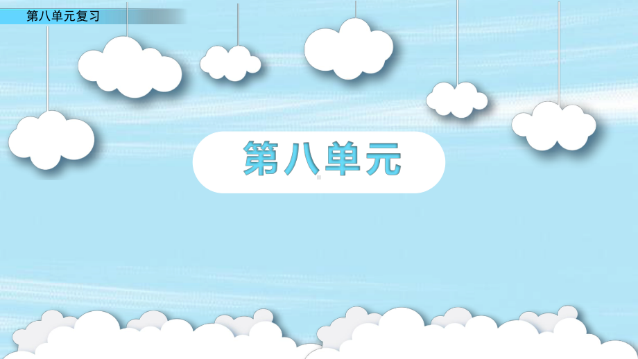 小学二年级语文下册第八单元复习课件教学课件.pptx_第1页