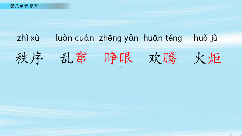 小学二年级语文下册第八单元复习课件教学课件.pptx_第3页