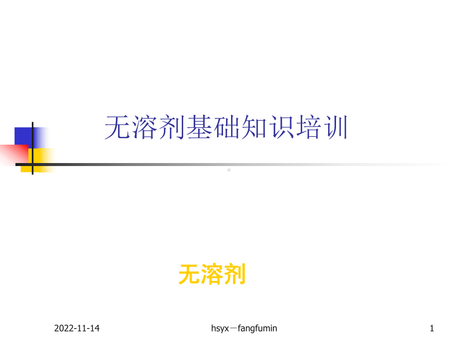 无溶剂基础知识的培训课件.ppt_第1页