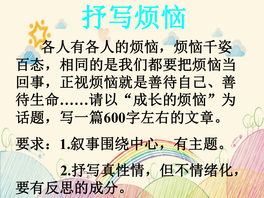 小学作文《成长的快乐和烦恼》课件.pptx_第1页