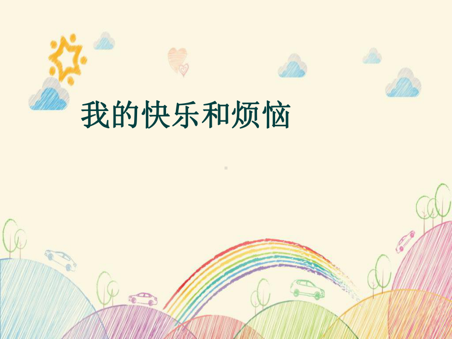 小学作文《成长的快乐和烦恼》课件.pptx_第2页