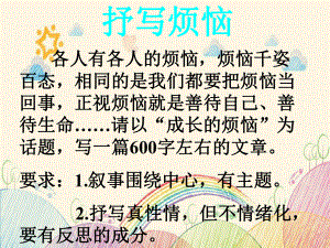 小学作文《成长的快乐和烦恼》课件.pptx