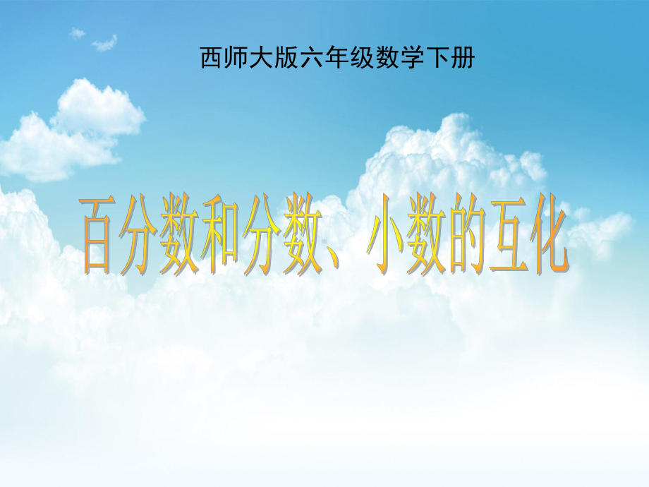 最新（西师大版）数学六年级下册：12《百分数和分数、小数的互化》课件1.ppt_第2页