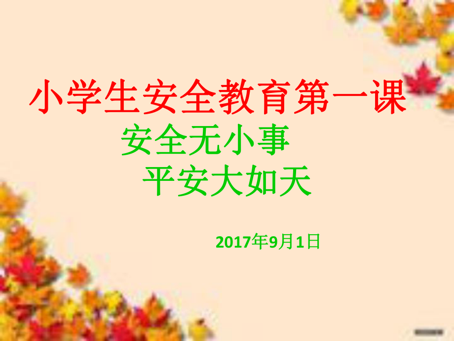 小学生安全教育课件-002.ppt_第1页