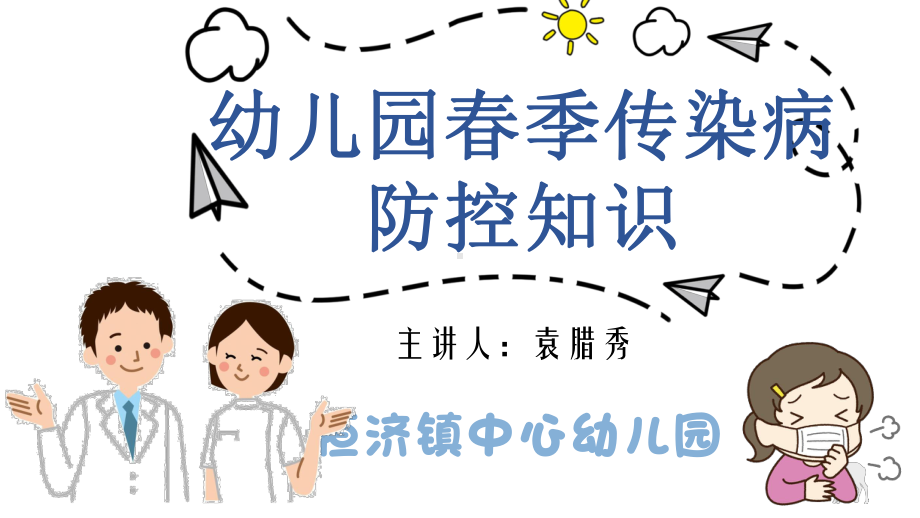 幼儿园春季传染病防控知识课件.pptx_第1页