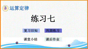 新人教版四年级下册数学第三单元《练习七》教学课件.pptx