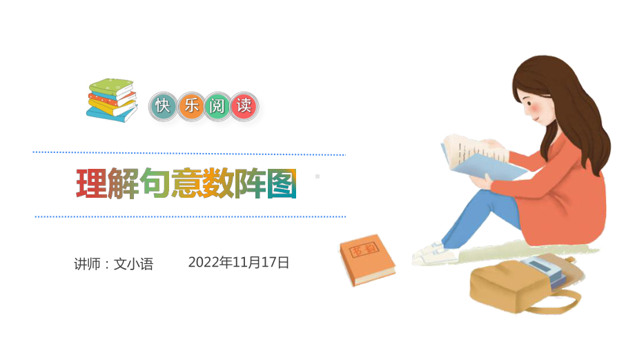 小学阅读理解系列课：理解句意数阵图课件.pptx_第1页