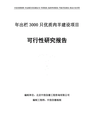 年出栏3000只优质肉羊建设可行性研究报告申请备案.doc