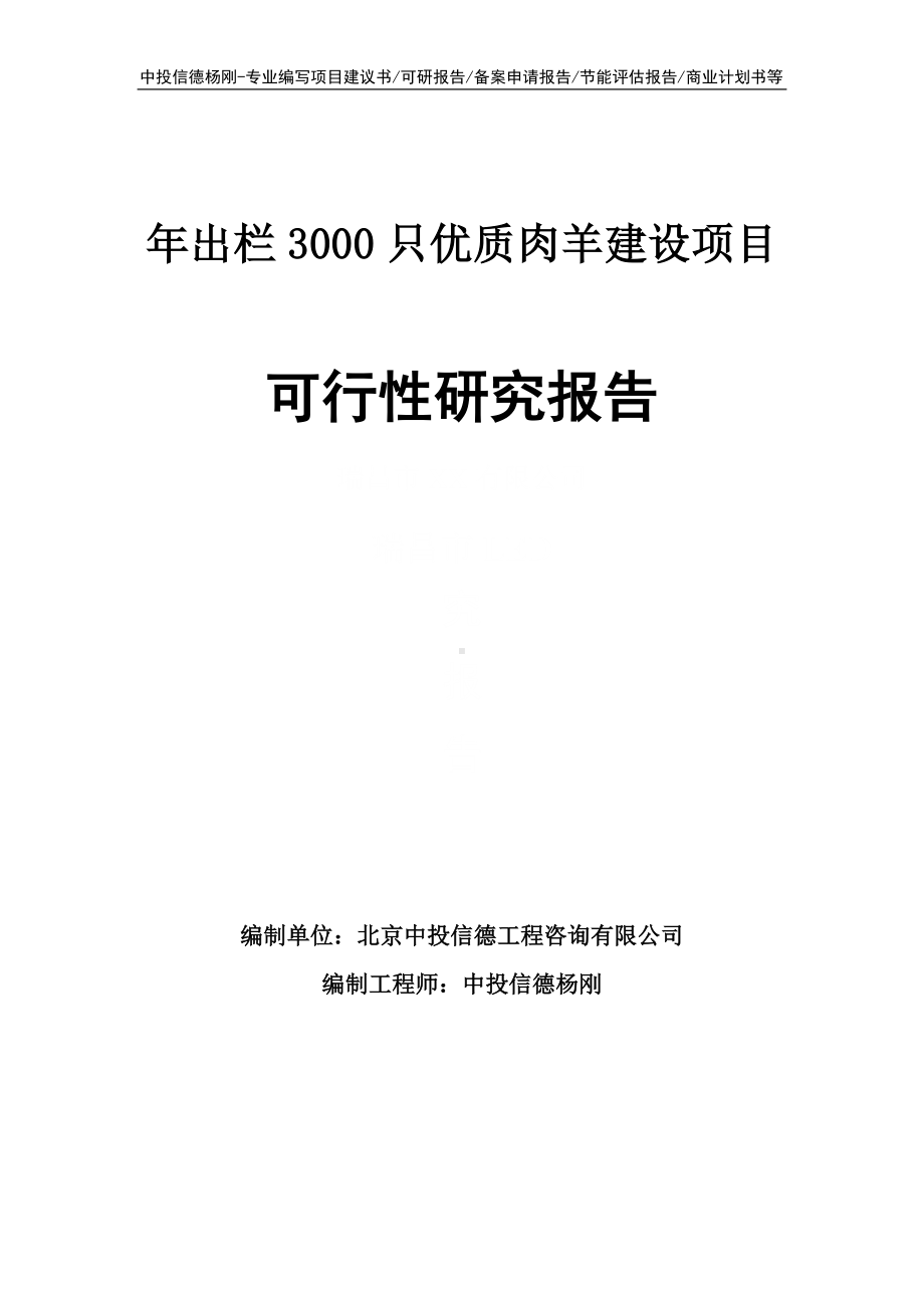 年出栏3000只优质肉羊建设可行性研究报告申请备案.doc_第1页