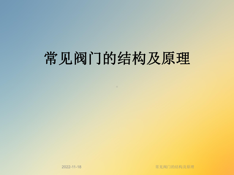 常见阀门的结构及原理课件.ppt_第1页