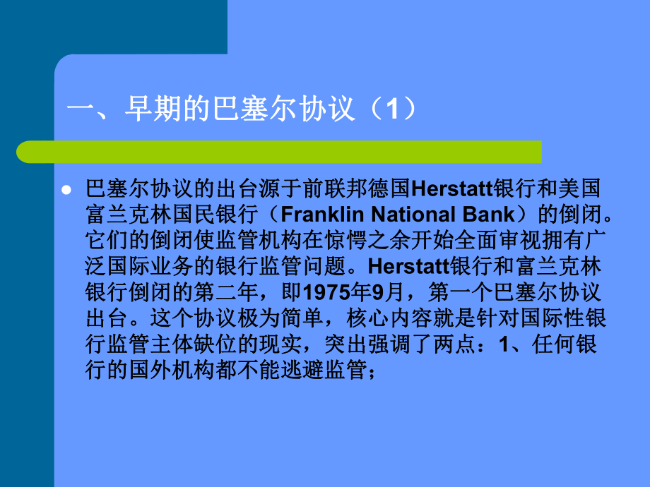 巴塞尔协议的发展课件.pptx_第3页