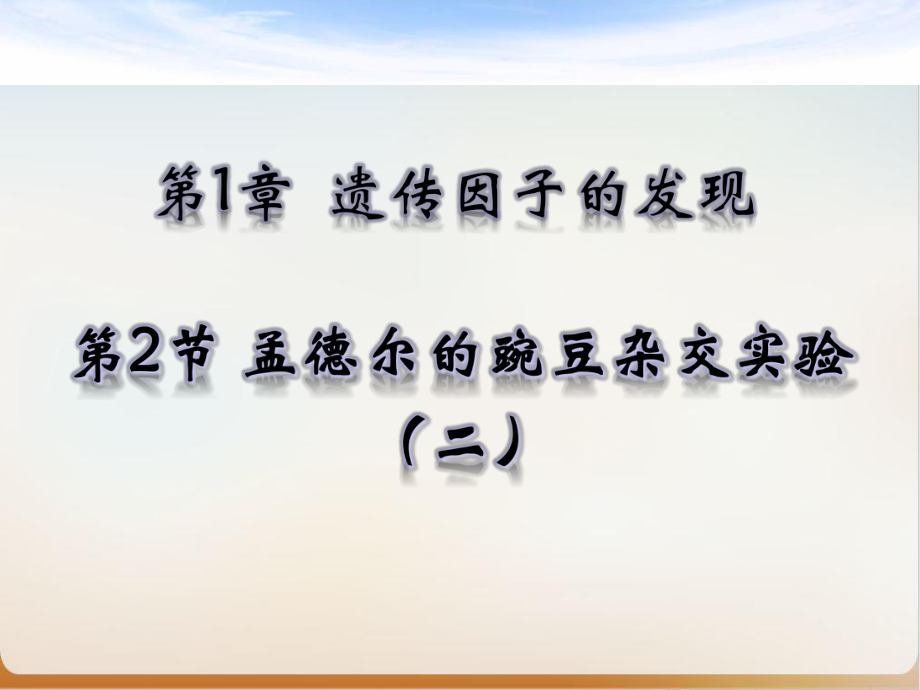 新教材《孟德尔的豌豆杂交实验(二)》完整版人教版课件.pptx_第1页