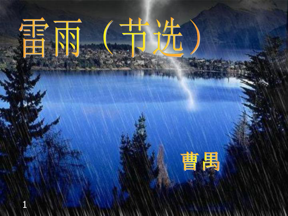 曹禺《雷雨(节选)》公开课教学课件(高中语文).pptx_第1页