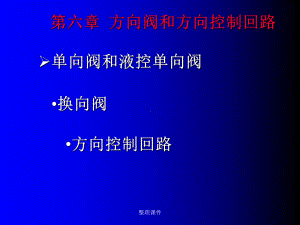 方向阀和方向控制回路课件.ppt