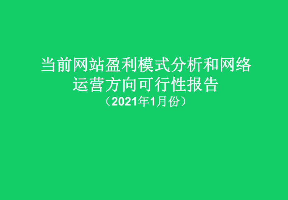 当前主流网站盈利模式分析和网络运营模式可行性报告(2021年)课件.pptx_第1页