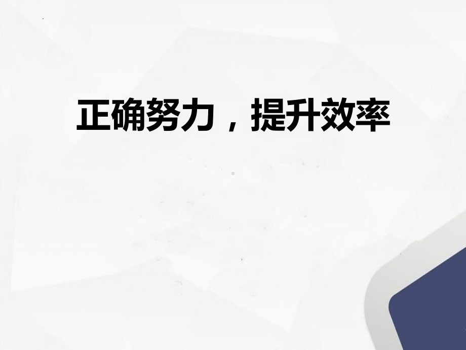 高考冲刺辅导PPT正确努力提升效率PPT课件（带内容）.pptx_第1页