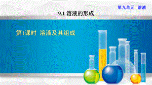 新部编人教版九年级下册初中化学课件 911 溶液及其组成.ppt