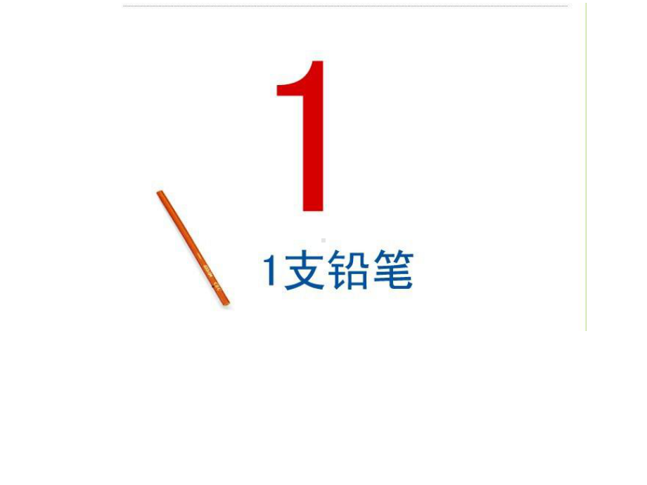 幼儿园课件学前班数学之《1 以内数的认识》课件 一等奖幼儿园名师优质课获奖比赛公开课.ppt_第2页