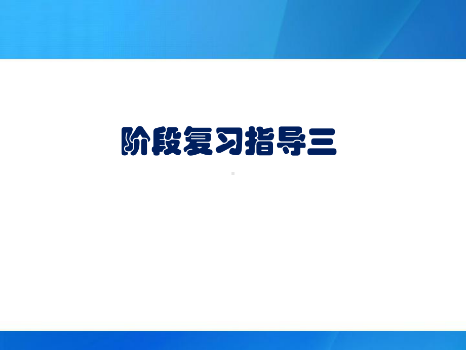 心理咨询师咨询心理学与心理咨询技能阶段复习指导培训课件.ppt_第1页