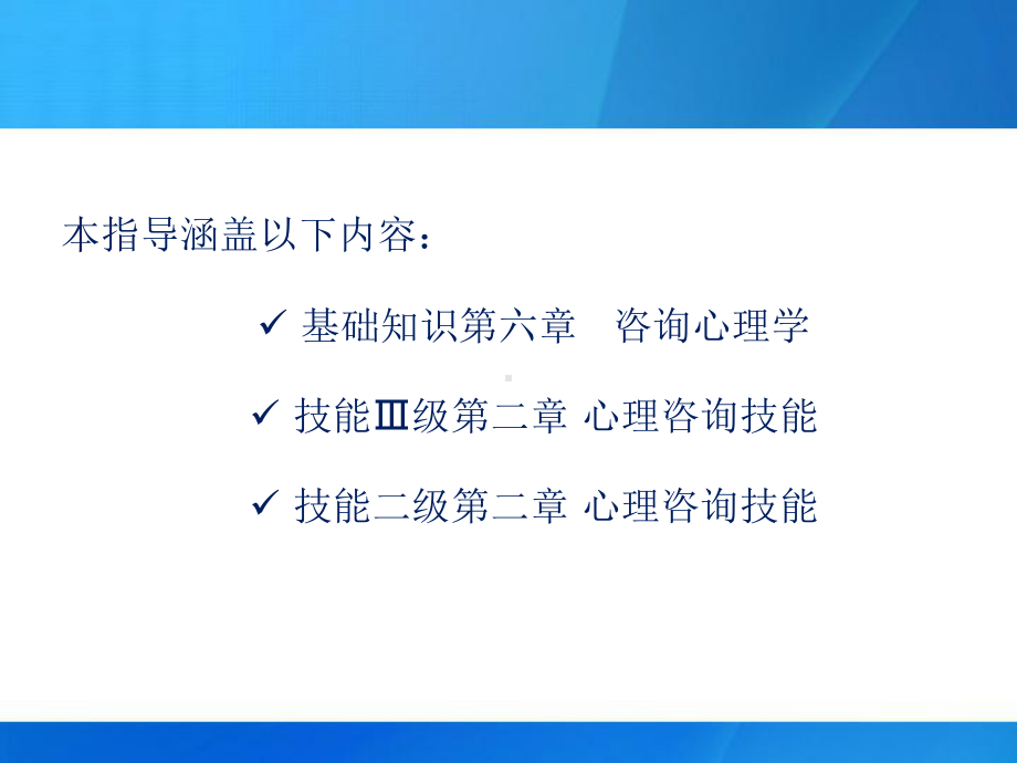 心理咨询师咨询心理学与心理咨询技能阶段复习指导培训课件.ppt_第2页