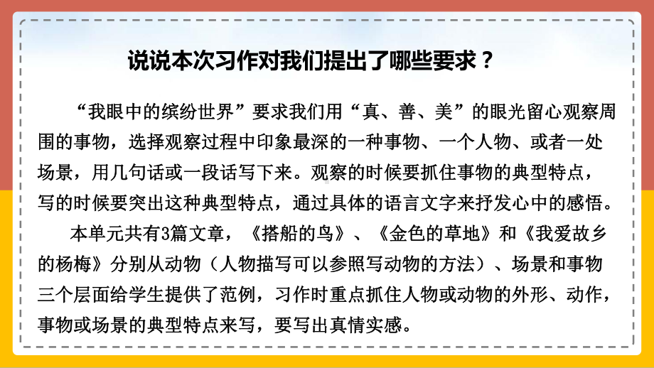 小学语文人教部编版三年级上册《习作：我眼中的缤纷世界》课件(完美版).ppt_第3页