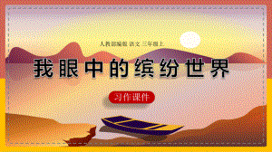 小学语文人教部编版三年级上册《习作：我眼中的缤纷世界》课件(完美版).ppt