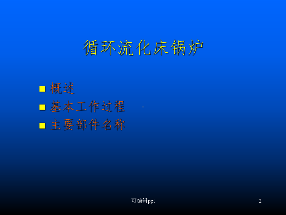 循环流化床锅炉原理课件-002.ppt_第2页