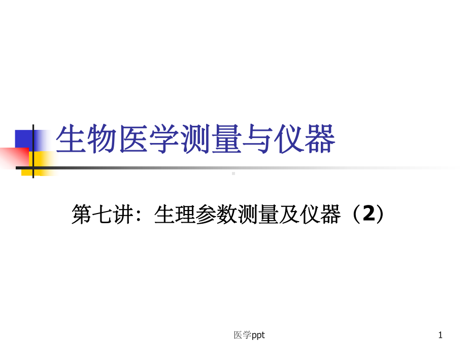 心音与血流生理参数测量及仪器课件.ppt_第1页