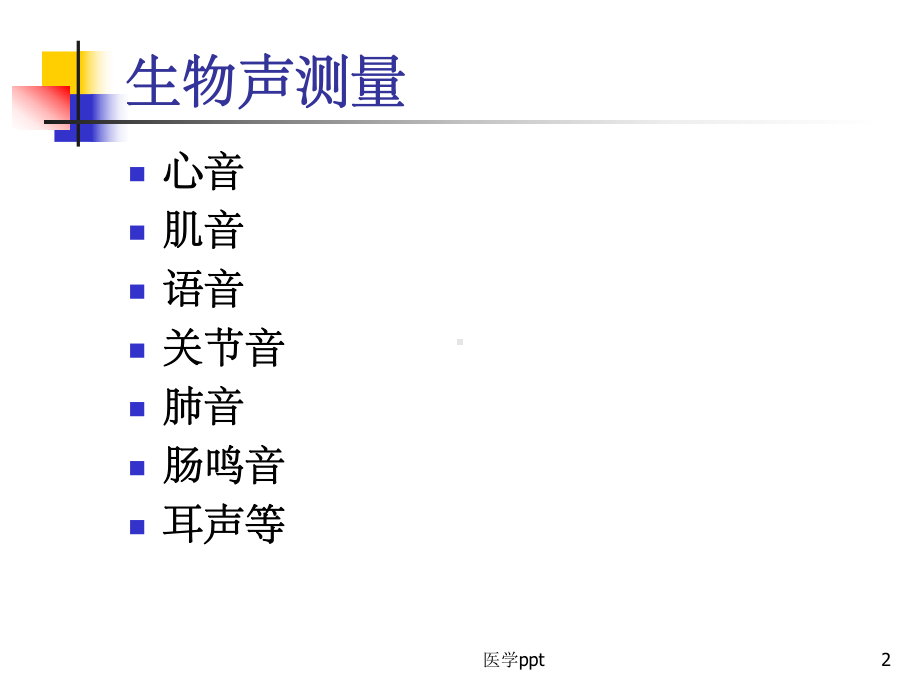 心音与血流生理参数测量及仪器课件.ppt_第2页