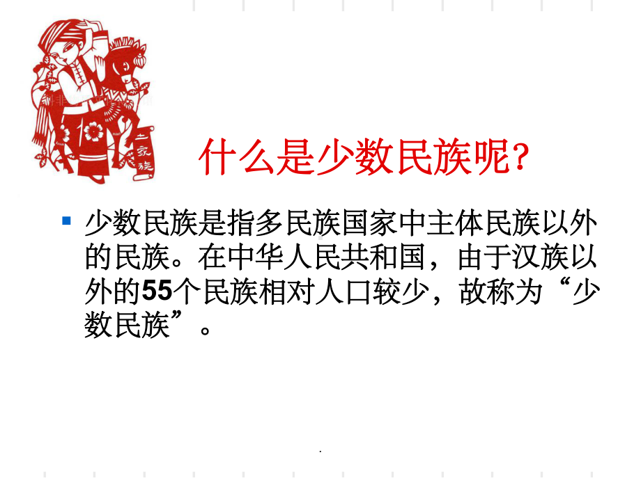 小学四年级思政课56个民族1课件.ppt_第3页