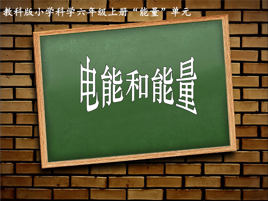 教科版小学科学电能和能量教学课件.ppt_第1页