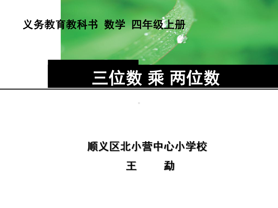 四年级上册数学课件 - 2.1 三位数乘两位数 北京版（共15张PPT） .ppt_第1页