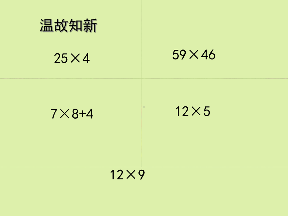 四年级上册数学课件 - 2.1 三位数乘两位数 北京版（共15张PPT） .ppt_第2页