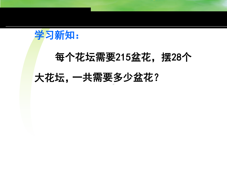 四年级上册数学课件 - 2.1 三位数乘两位数 北京版（共15张PPT） .ppt_第3页