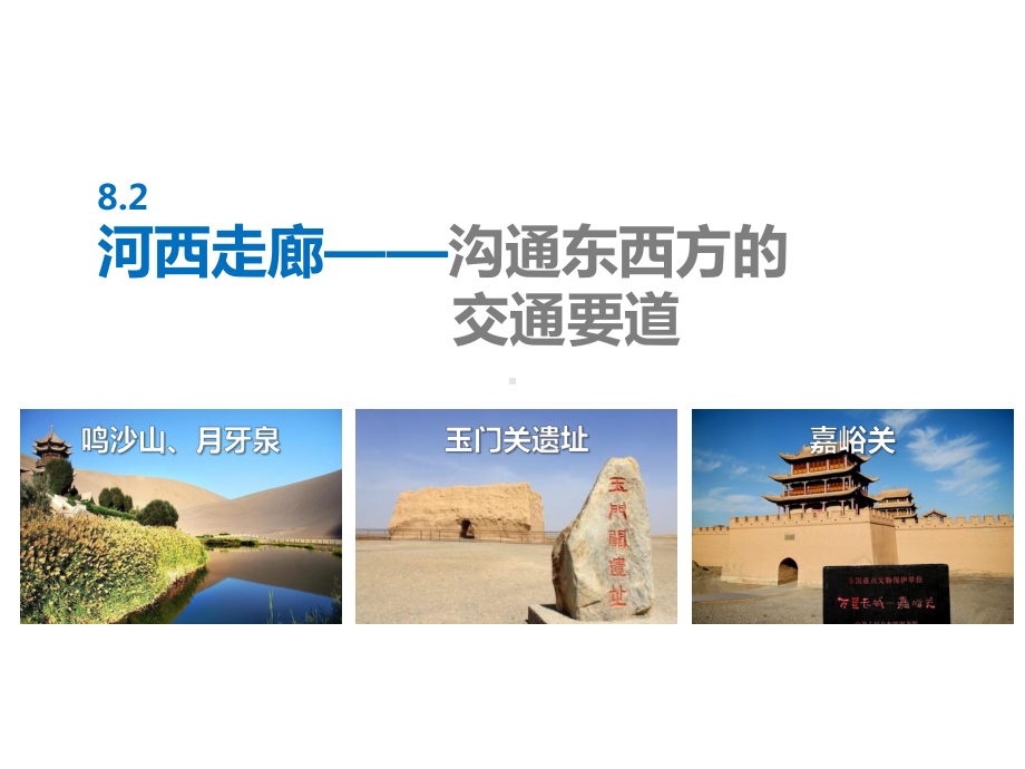 晋教地理八年级下册第八章 82 河西走廊──沟通东西方的交通要道课件.pptx_第1页