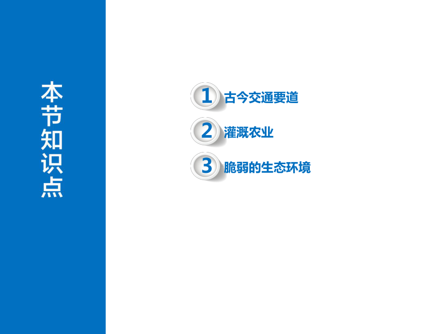 晋教地理八年级下册第八章 82 河西走廊──沟通东西方的交通要道课件.pptx_第2页