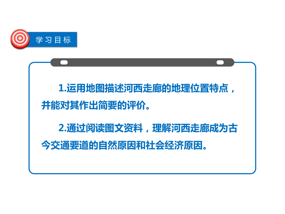 晋教地理八年级下册第八章 82 河西走廊──沟通东西方的交通要道课件.pptx_第3页