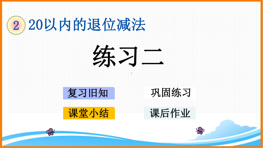 新人教版一年级数学下册第二单元《练习二》教学课件.pptx_第1页