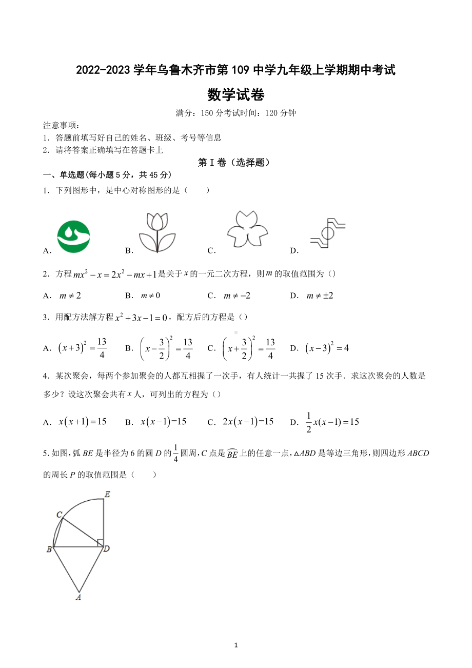 新疆维吾尔自治区乌鲁木齐市第109中学2022-2023学年九年级上学期期中考试数学试卷.docx_第1页