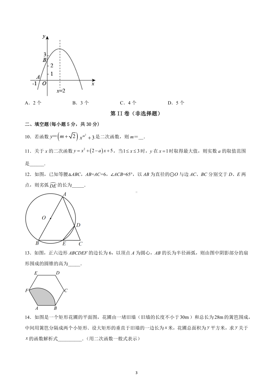 新疆维吾尔自治区乌鲁木齐市第109中学2022-2023学年九年级上学期期中考试数学试卷.docx_第3页